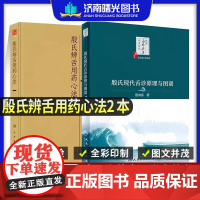 全2册殷氏辨舌用药心法+殷氏现代舌诊原理与图谱 殷鸿春 主编 中医舌诊舌苔辨证殷氏现代舌诊原理及舌药对应凭舌辨机鉴象用药