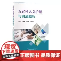 [出版社]五官科人文护理与沟通技巧/9787565929212/58/72/ 于瑞英 王亚玲 邹春莉 北京大学医学出版社