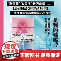 正版 是我的错吗?直击韩国12起恶性社会事件 9787559863034 北贝 广西师范大学出版社 吴赞镐 著,玉