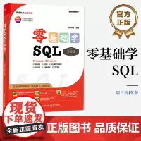 店 零基础学SQL 升级版 全彩印刷 AI辅助编程 立体化教学模式 零基础入门到精通 明日科技 著 电子工业出版社