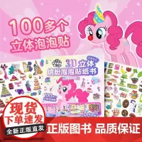 [2件39元]小马宝莉3D立体缤纷泡泡贴纸书 惊喜游园会/欢迎来我家 适合3~8岁小朋友的益智贴纸游戏书 DIY提升孩子