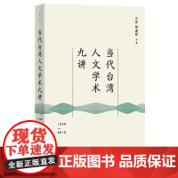 [正版]当代台湾人文学术九讲:1950-2010 读懂60年来台湾社会所思所想华师大历史学教授透视台湾人文嬗变 世纪文景