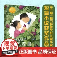 绛紫色的无花果 接力杯曹儿童小说奖书系 7—14岁幼儿青少年儿童聚焦孩童成长启蒙认知童真童趣儿童文学小说作品书籍
