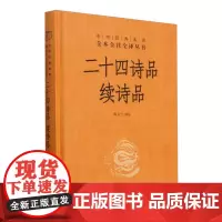 二十四诗品 续诗品(精)--中华经典名著全本全注全译