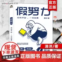 假努力 方向不对一切白费 滑洋新作人际关系认知提升学习效率认知破局成功励志心理学书籍 人民邮电出版社