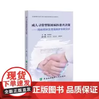 成人寻常型银屑病医患共决策——海峡两岸与港澳地区专家共识