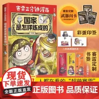 国家是怎样炼成的·升级版[赠印签+武器闪卡+书签]爆笑讲解历史 赛雷三分钟中国史世界史三国演义西游记 小学生儿童历史漫画