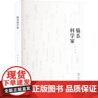 情系科学家 黄健 著 科学家经管、励志 正版图书籍 华南理工大学出版社