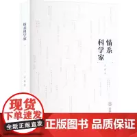 情系科学家 黄健 著 科学家经管、励志 正版图书籍 华南理工大学出版社