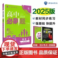 2025版理想树高中必刷题 高二上英语 选择性必修 第一册、第二册合订 课本同步练习题 北师版