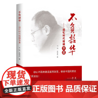 不负韶华:追忆“时代楷模”李夏 安徽人民出版社