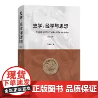 史学、经学与思想:在世界史背景下对于中国古代历史文化的思考(增订版) 刘家和 著 商务印书馆