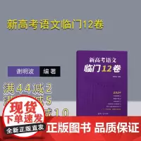 [正版新书] 新高考语文临门12卷 谢明波 清华大学出版社 高考语文,模拟卷,模拟题