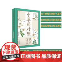 [店]中草药对照使用图鉴 老中医养生堂编著 中医入门 中草药识别参考书籍