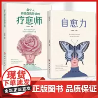 每个人都是自己的疗愈师 自愈力 全2册 心灵疗愈与自己和解心理学书女人不能太单纯懂博弈的女人做幸福优雅的女人书籍