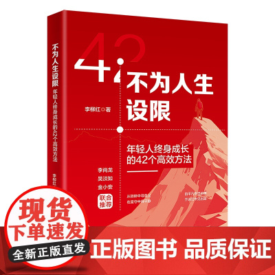 不为人生设限 年轻人终身成长的42个高效方法 李柳红 著 励志经管、励志 北京大学出版社