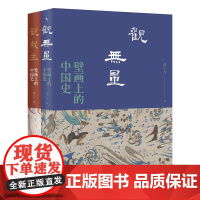 壁画上的中国史系列(全两册) 附赠山西繁峙岩山寺文殊殿西壁金代迦毗罗卫城全景壁画折页