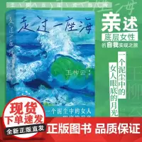 正版 走过一座海 9787574603301 后浪 湖南美术出版社 王柳云 2024-03