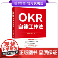 [签名版]OKR自律工作法 陈羽洁(嘴嘴)著 法律出版社