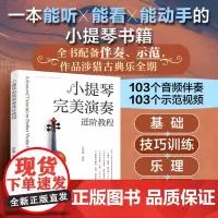 正版 小提琴完美演奏进阶教程 金玫瑰 零基础初学者新手小白入门自学教材 小提琴考级练习书掌握弓法技巧 培训教师用书籍