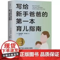 [余杭新华正版图书]写给新手爸爸的第一本育儿指南 (美)阿德里安·库尔普 新生儿护理全典为95后奶爸打造的0~12个月宝