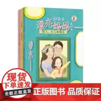 郑春华漂亮妈妈美绘本(套装三册)