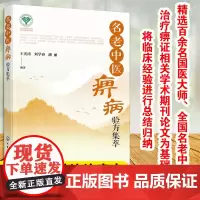 正版 名老中医痹病验方集萃 百余名国医大师全国名老中医学术期刊论文为基础 临床医生科研工作者医学爱好者阅读参考图书籍