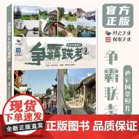 争霸联考8色彩风景照片 2024烈公文化庞宇韬陈燕兴水乡古镇乡村城镇雪景公园局部场景风景照片写生素材美术高考联考教材教程