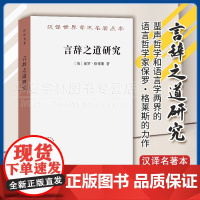 正版 言辞之道研究(汉译名著本)[英]保罗·格莱斯 著 姜望琪 杜世洪 译 商务印书馆 9787100233187