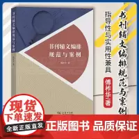 书刊辅文编排规范与案例 傅祚华 著 商务印书馆 9787100229838
