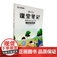 杭州出版社 博小优课堂笔记.数学四年级下册