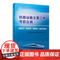 铁路运输主要工种考前自测(铁路客运员-客运值班员-铁路售票员-铁路车站综控员)9787113307240铁路运输主要工种