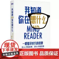 []我知道你在想什么 识人才能成事,读心才能控局! 超级书《看谁在说谎》作者新作 NSA、FBI、CIA一致