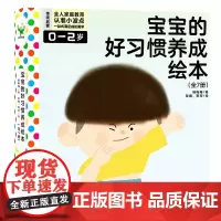 宝宝的好习惯养成绘本(0-2岁共7册)
