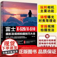 富士X-S20/X-S10摄影及视频拍摄技巧大全 赠视频课+电子书 相机主要功能曝光对焦理论视频拍摄技法 新手入门自学摄