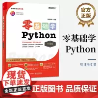 正版 零基础学Python 升级版 全彩印刷 立体化教学模式 零基础入门到精通 明日科技 著 电子工业出版社