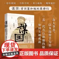 [正版书籍]谋国:曾国藩和他的幕僚们 眭达明 著 岳麓书社
