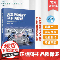 汽车喷涂技术及系统集成 汽车喷涂实用宝典 汽车喷涂工艺设备 喷涂基础知识 汽车喷涂技术要点 汽车涂装焊装总装技术人员参考