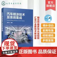 汽车喷涂技术及系统集成 汽车喷涂实用宝典 汽车喷涂工艺设备 喷涂基础知识 汽车喷涂技术要点 汽车涂装焊装总装技术人员参考