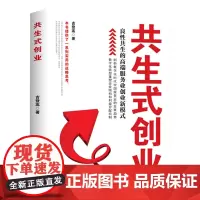 共生式创业 : 良性共生的高端服务业创业新模式