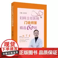 妇科主任医师门诊问答精选60则 9787567247543