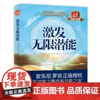 激发无限潜能:(哈佛商学院院长、《高效能人士的七个习惯》作者、《一分钟经理》作者联袂)