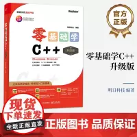 正版 零基础学C++ 升级版 全彩印刷 AI辅助编程 立体化教学模式 零基础入门到精通 明日科技 著 电子工业出版社