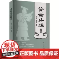 黄帝外经解要 梅自强,梅忠恕 中医生活 正版图书籍 云南人民出版社