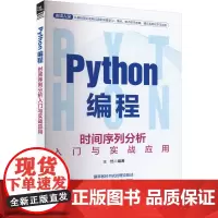 Python编程 时间序列分析入门与实战应用 王恺 编 程序设计(新)专业科技 正版图书籍 中国铁道出版社有限公司