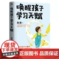 [余杭新华正版图书]唤醒孩子学习天赋 赵邈著