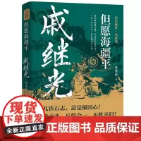 但愿海疆平:戚继光 读史衡世名将篇抗倭名将大明军神戚继光大传历史人物传记书籍