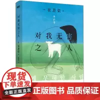[余杭新华正版图书]对我无害之人 (韩)崔恩荣著 外国文学小说