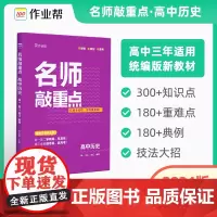 2024版作业帮名师敲重点高中历史 高考知识清单教材全解历年真题课堂同步讲解专项训练通用版