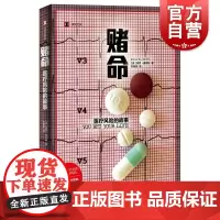 赌命医疗风险的故事 译文纪实美保罗奥菲特上海译文出版社美国医学科普纪实文学现代